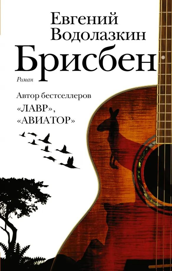 Брисбен | Водолазкин Евгений Германович #1