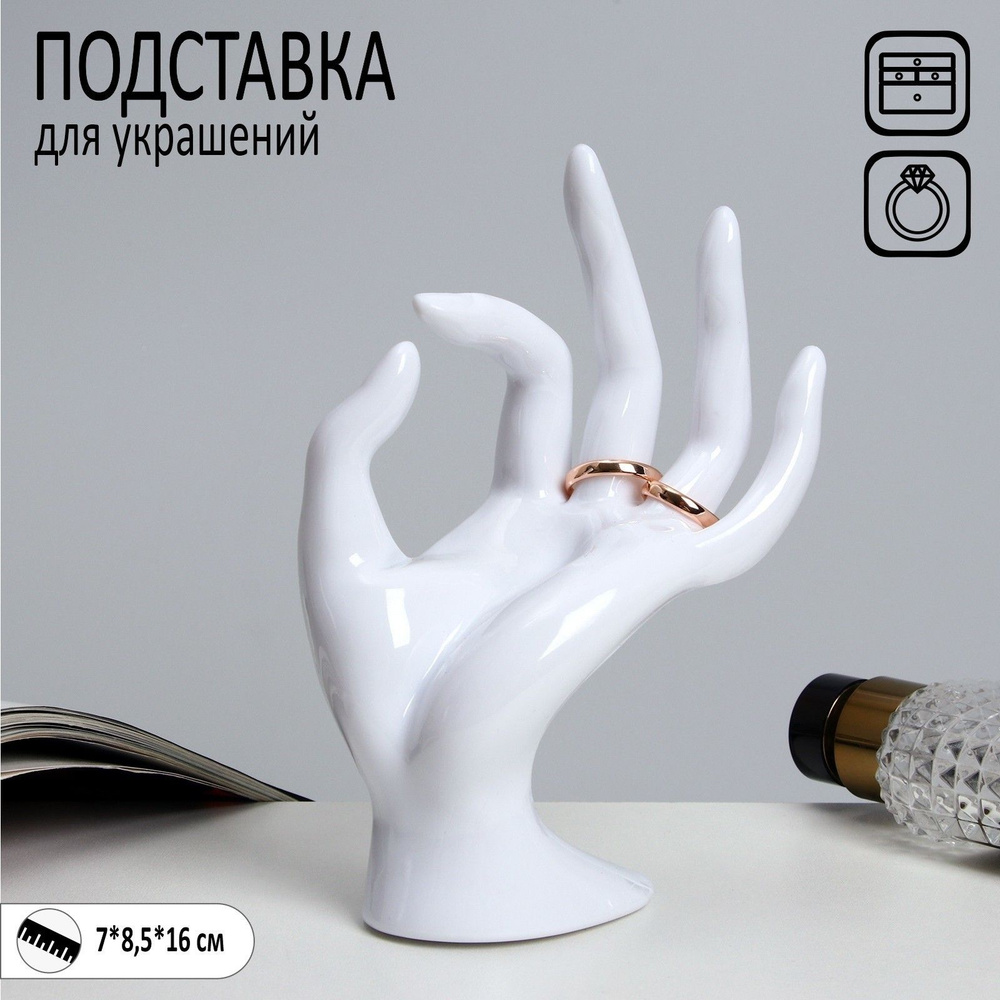 Подставка для украшений "Рука" 8,5*7*16 см, цвет белый #1