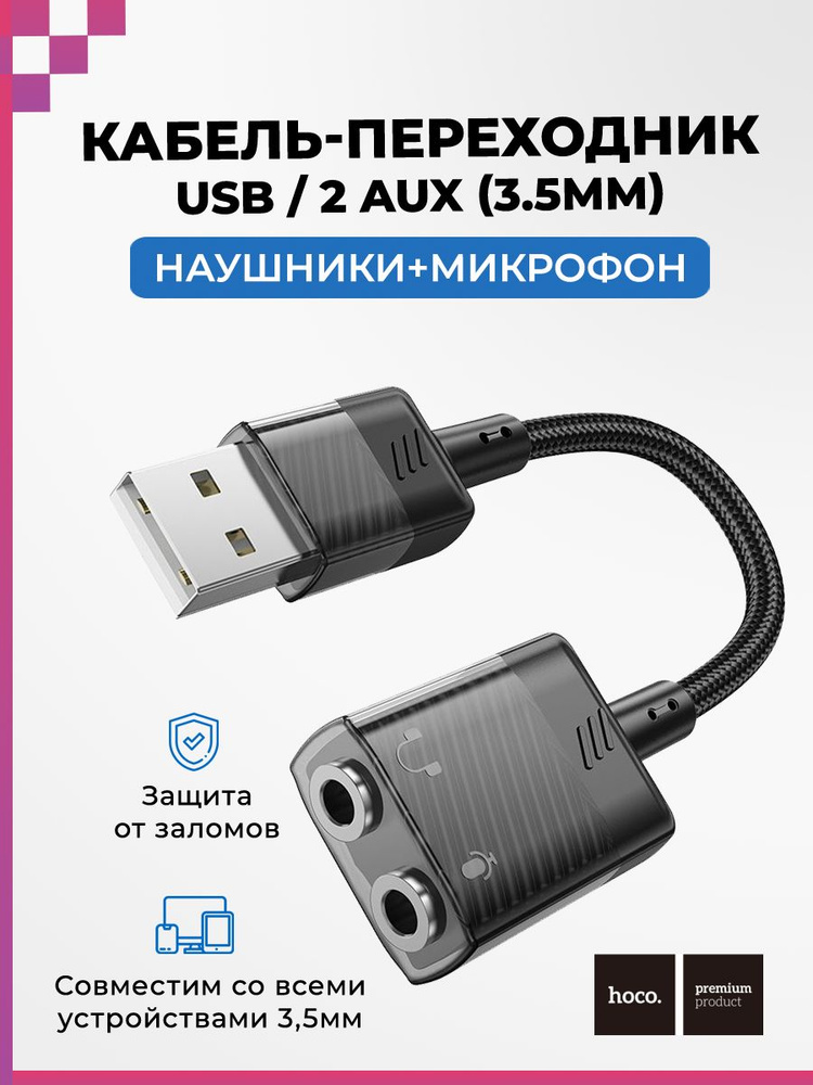 Кабель переходник 2xAUX (3,5мм) -USB (female-male), Hoco LS37 #1