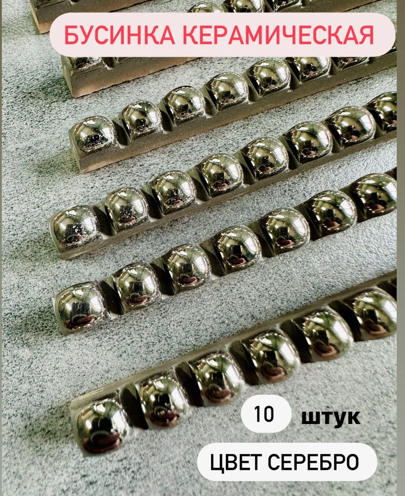 Бордюр бусинка керамическая серебро с люстром ( 10 штук) #1