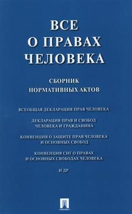 Все о правах человека. Сборник нормативных актов #1