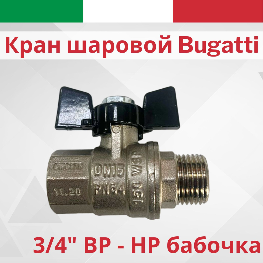 Кран шаровой латунный Bugatti бабочка 3/4" В-Н #1