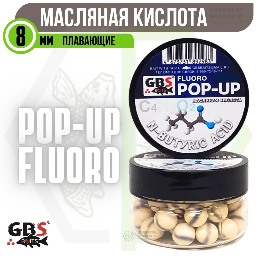 Бойлы плавающие GBS POP UP N-BUTYRIC ACID Масляная кислота 8 мм #1