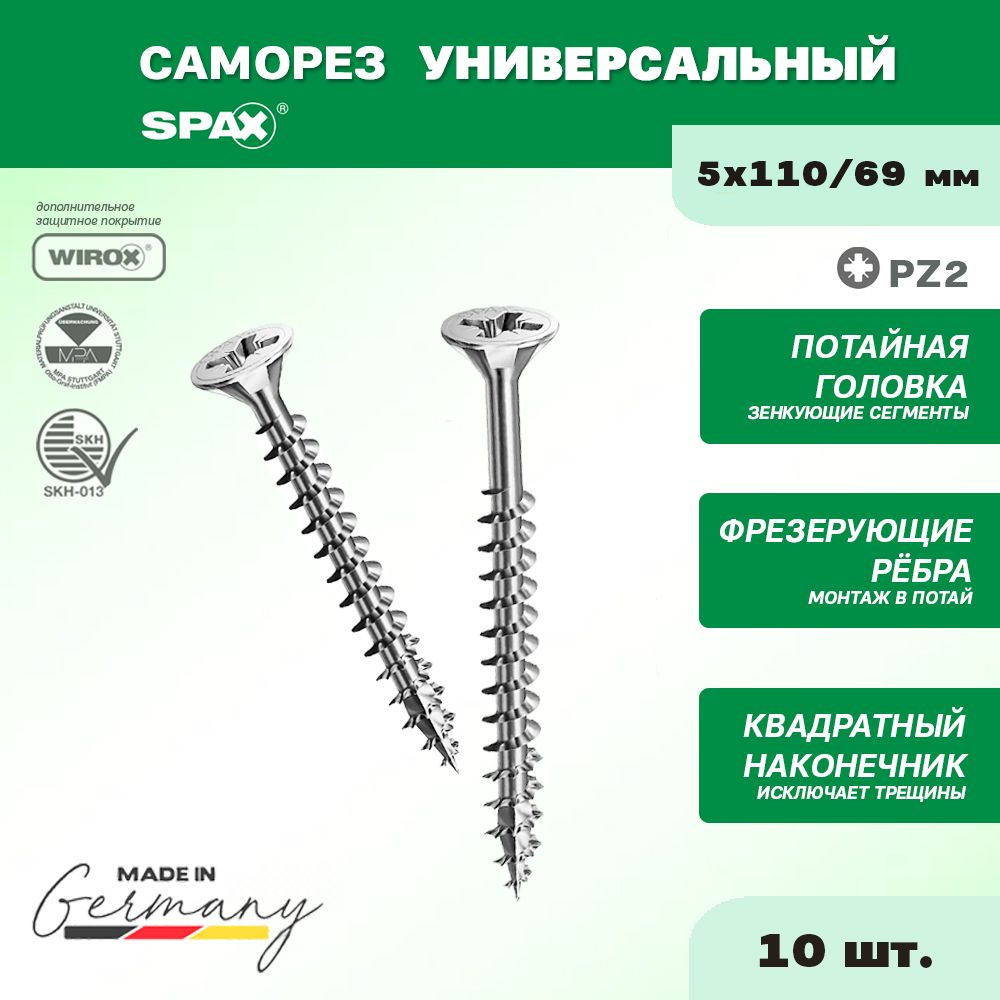 Саморез универсальный потайн. 5х110/69 ц pz 2 SPAX (упак 10 шт) #1