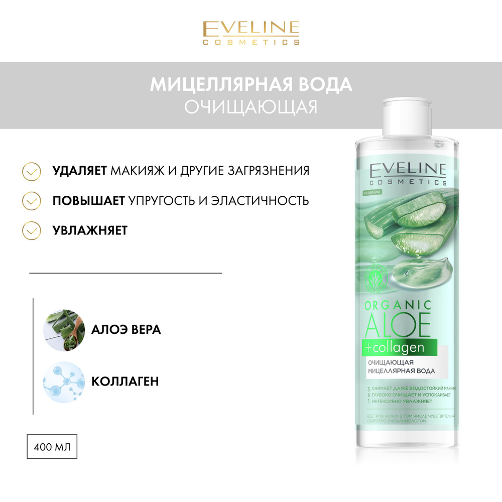 EVELINE Мицеллярная вода ORGANIC ALOE+COLLAGEN очищающая, 400 мл #1