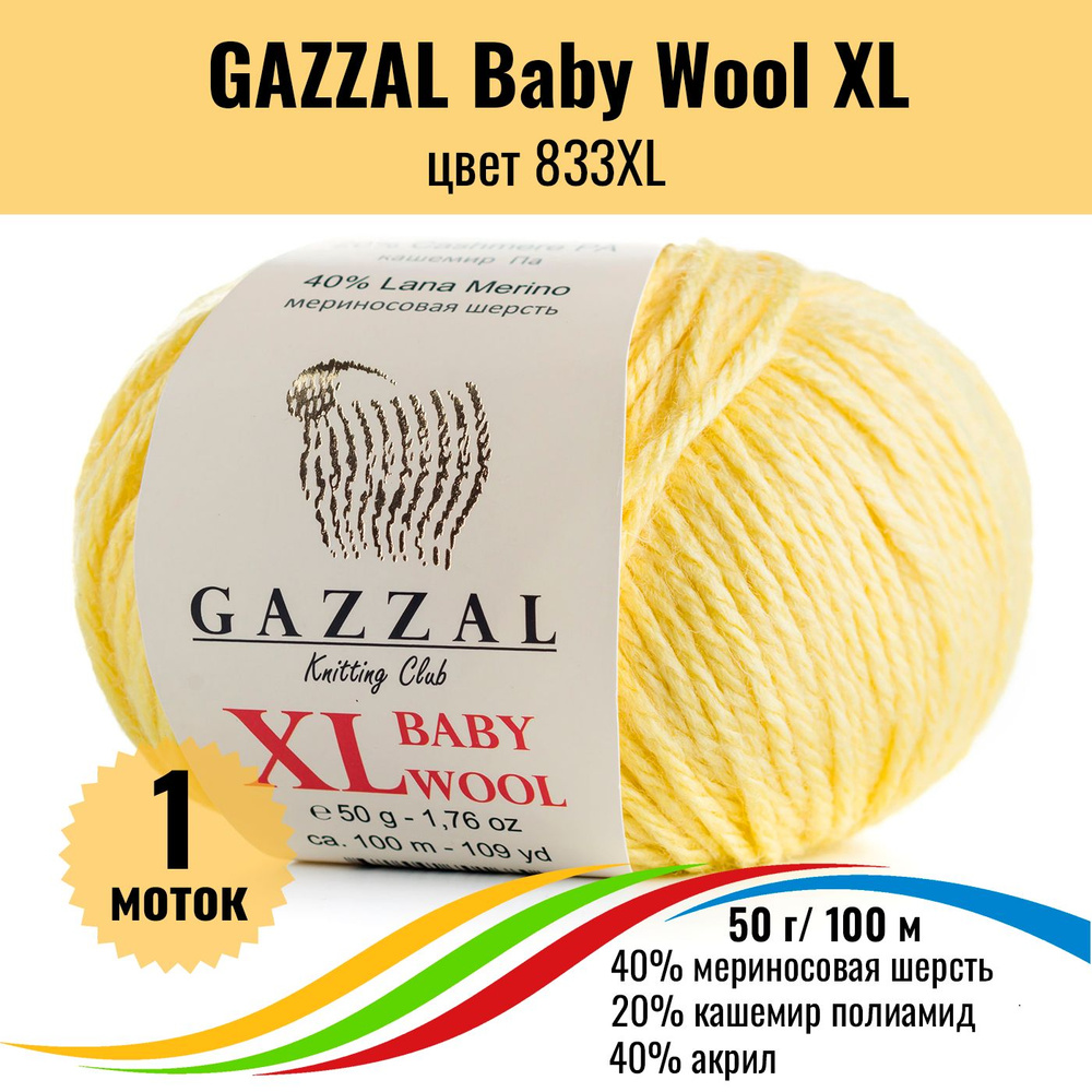 Пряжа для вязания полушерсть GAZZAL Baby Wool XL (Газал Бэби Вул хл), цвет 833XL, 1 штука  #1