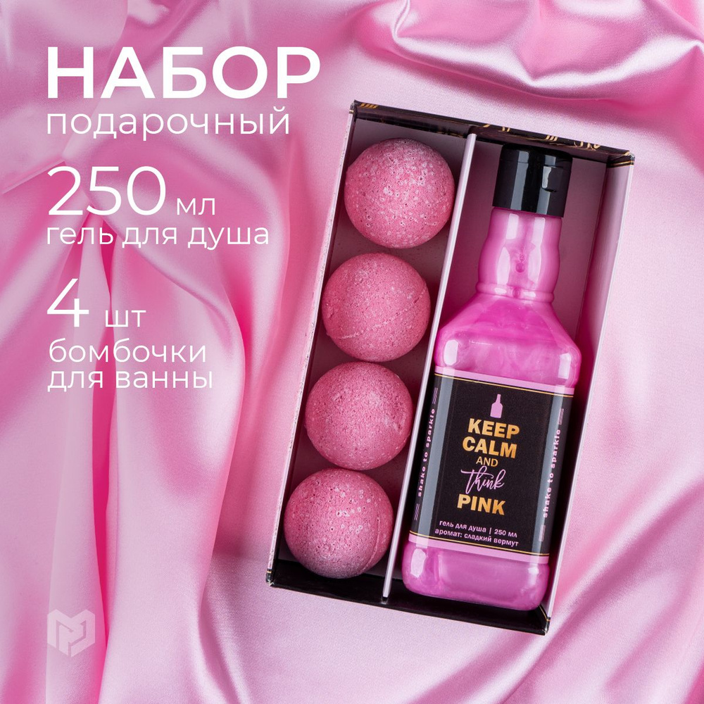 Подарочный набор: гель для душа 250 мл, бомбочки для ванны 4 х 40 "Keep calm and think pink"  #1