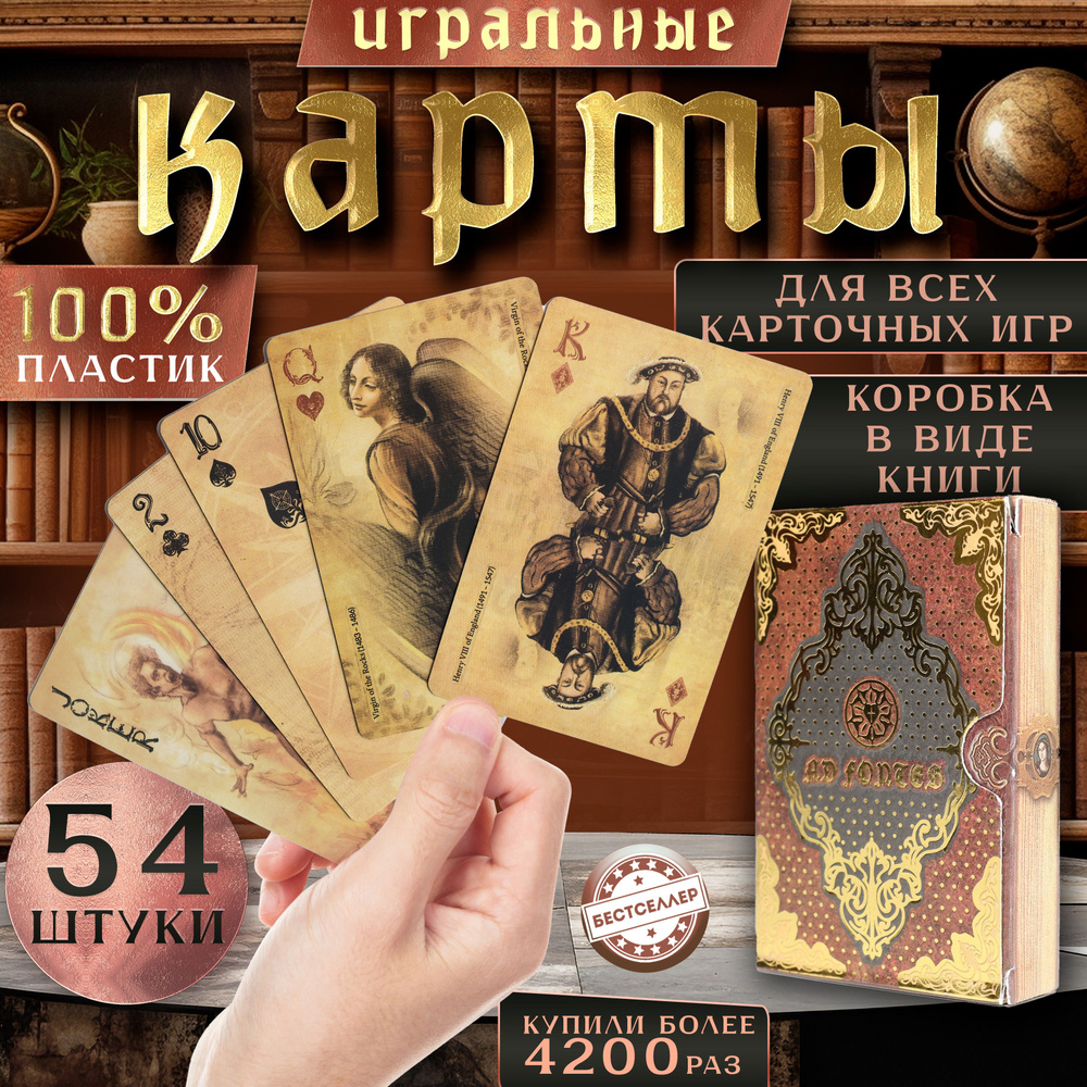 Карты игральные "Ad Fontes", 54 шт / Товары для настольных игр / Высококачественные пластиковые карты #1