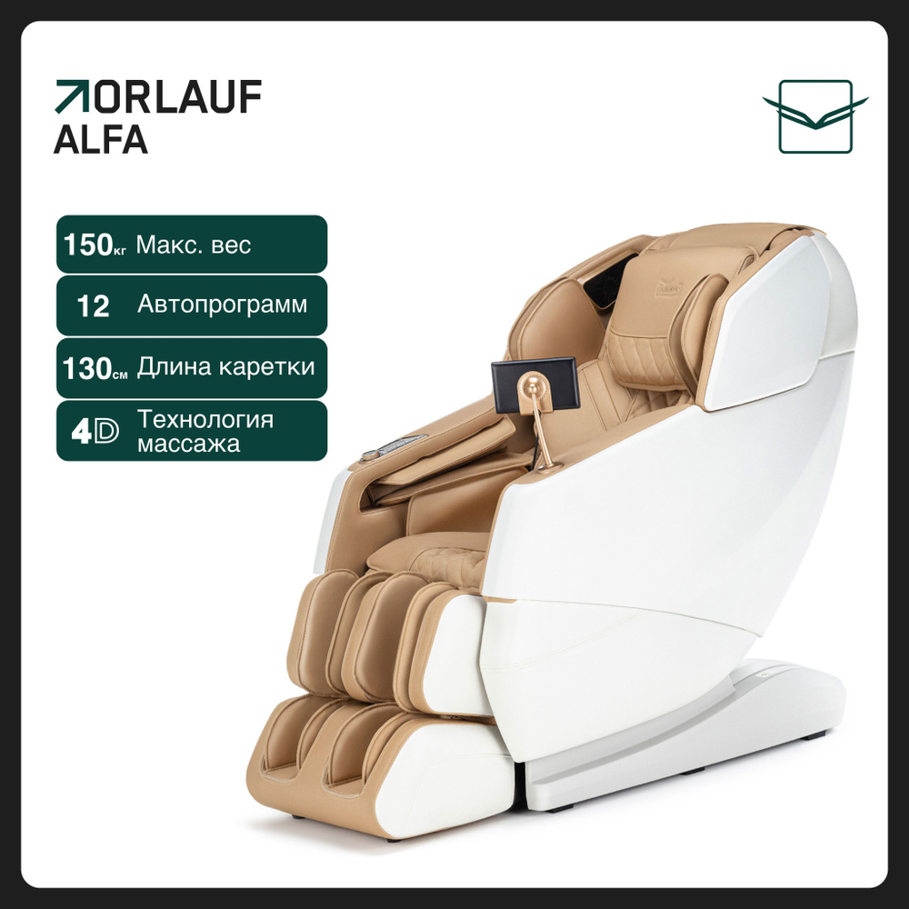 Массажное кресло электрическое для дома Orlauf Alfa / 4D массаж  #1