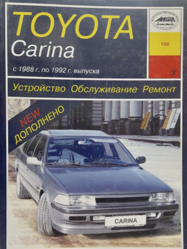TOYOTA Carina - книги и руководства по ремонту и эксплуатации - AutoBooks