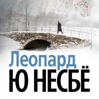 Несбе Леопард – купить книги на OZON