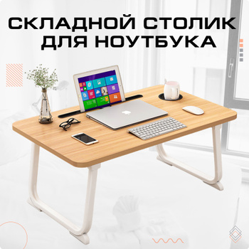 Раскладной стол для ноутбука