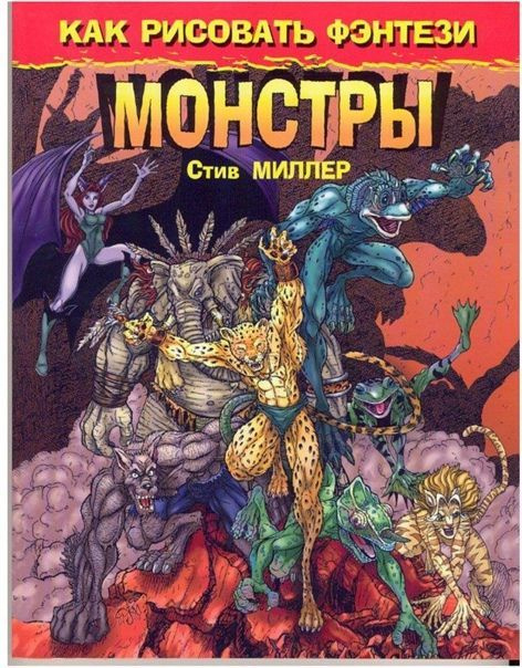 Рисуем монстров книга