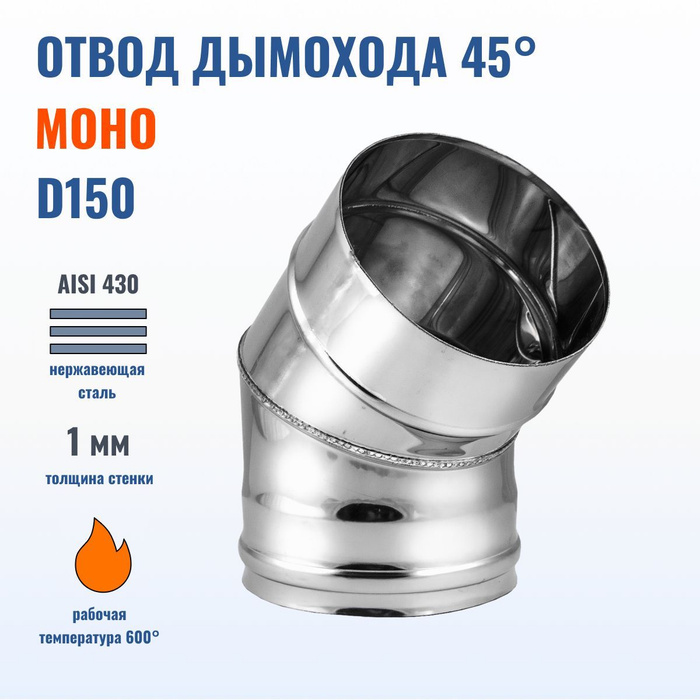 Дымоходы феникс. Отвод (150) 45* 0,5 мм дымоход. Отвод 45* 304-0.5 d260. Отвод 45* 304-0.5 d570. Отвод (200) 45* 0,5 мм дымоход.