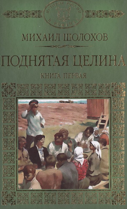 Поднятая Целина Михаил Шолохов Книга Купить