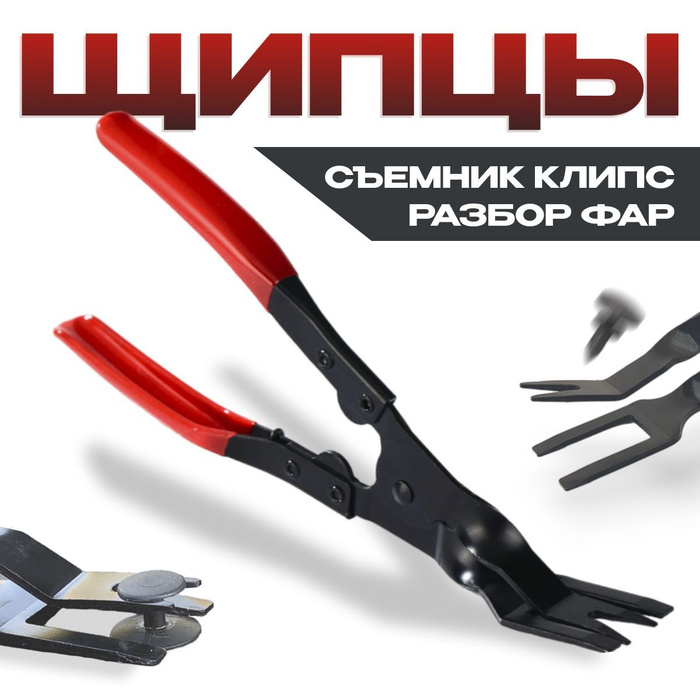 Как снимать клипсы на автомобиле без клипсодера Щипцы для снятия удаления клипс обшивки салона пластика, разборки фар, съемник р