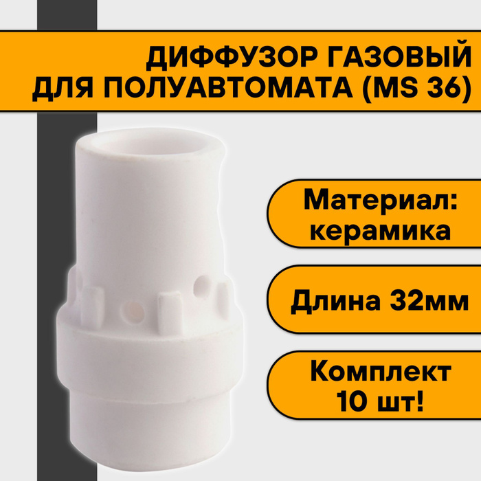 Диффузор mig 36. Диффузор mig 36