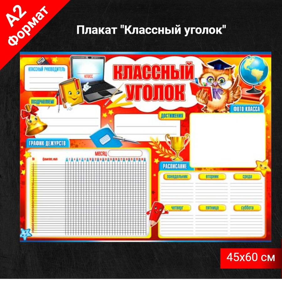 Плакат. Плакат "классный уголок". Постеры для классного уголка. Уголок класса. Школьный классный уголок.