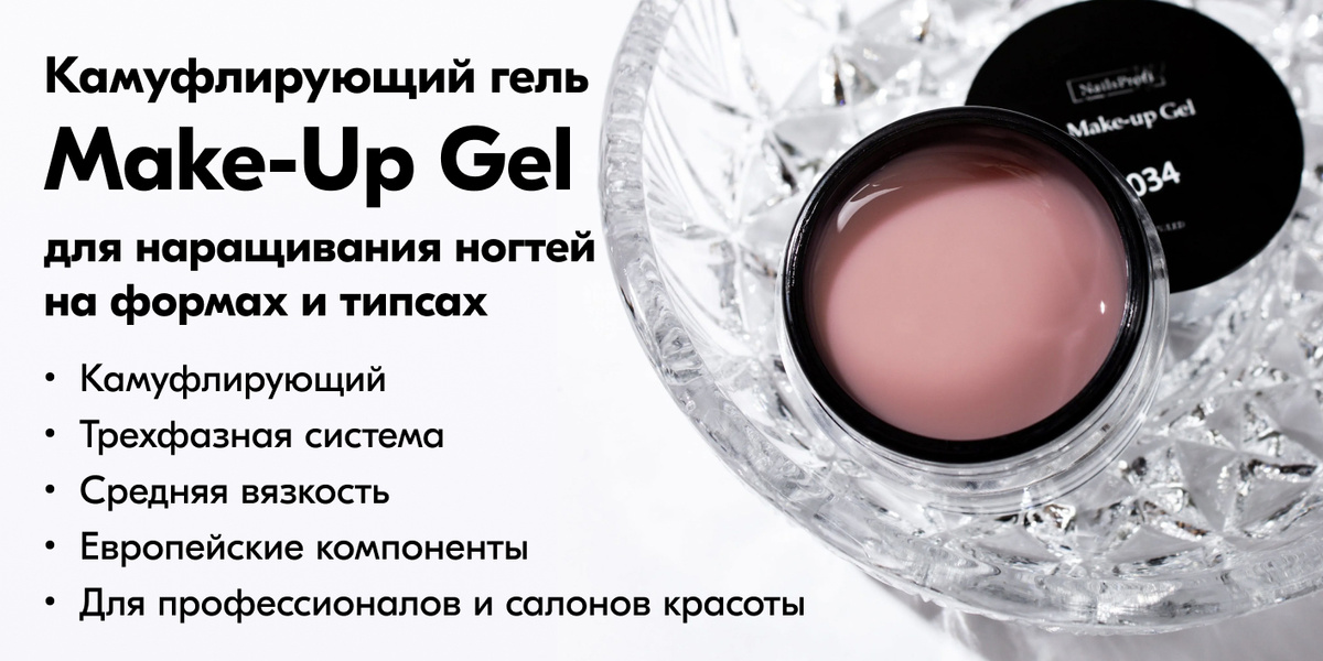 Камуфлирующий гель Make-Up Gel для наращивания ногтей на формах и тирпсах