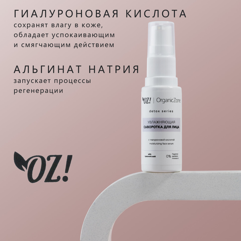 OrganicZone Detox Сыворотка для лица увлажняющая с гиалуроновой кислотой