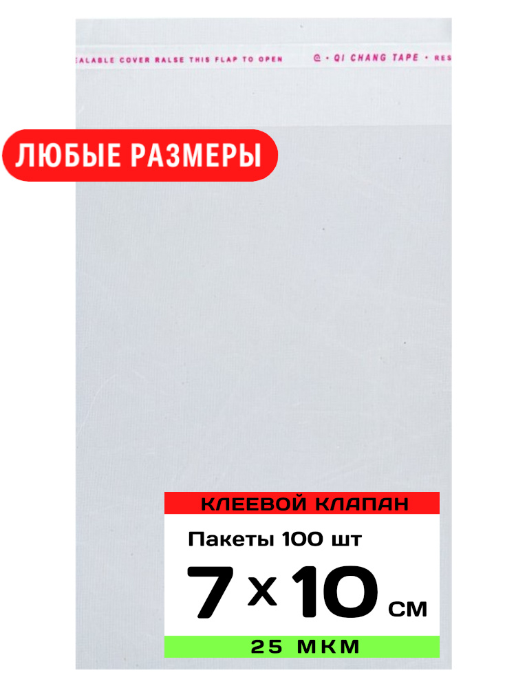 Упаковочные пакеты с клеевым клапаном прозрачные 15х25 см