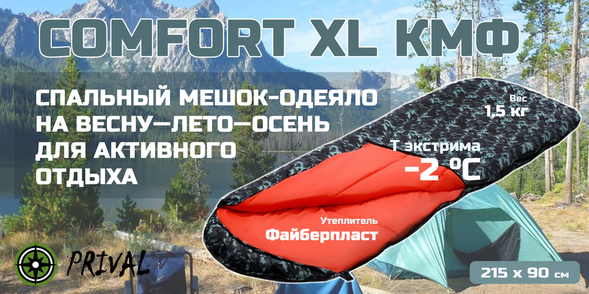 Спальный мешок Prival CampComfort XL КМФ город