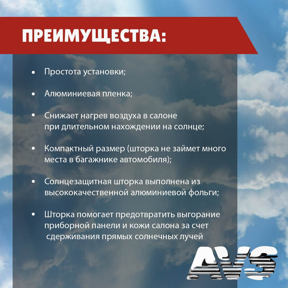 Преимущества:  ☘️ Простота установки;  ☘️ Алюминиевая пленка;  ☘️ Снижает нагрев воздуха в салоне при длительном нахождении на солнце;  ☘️ Компактный размер (шторка не займет много места в багажнике автомобиля);  ☘️ Солнцезащитная шторка выполнена из высококачественной алюминиевой фольги;  ☘️ Шторка помогает предотвратить выгорание приборной панели и кожи салона за счет сдерживания прямых солнечных лучей.