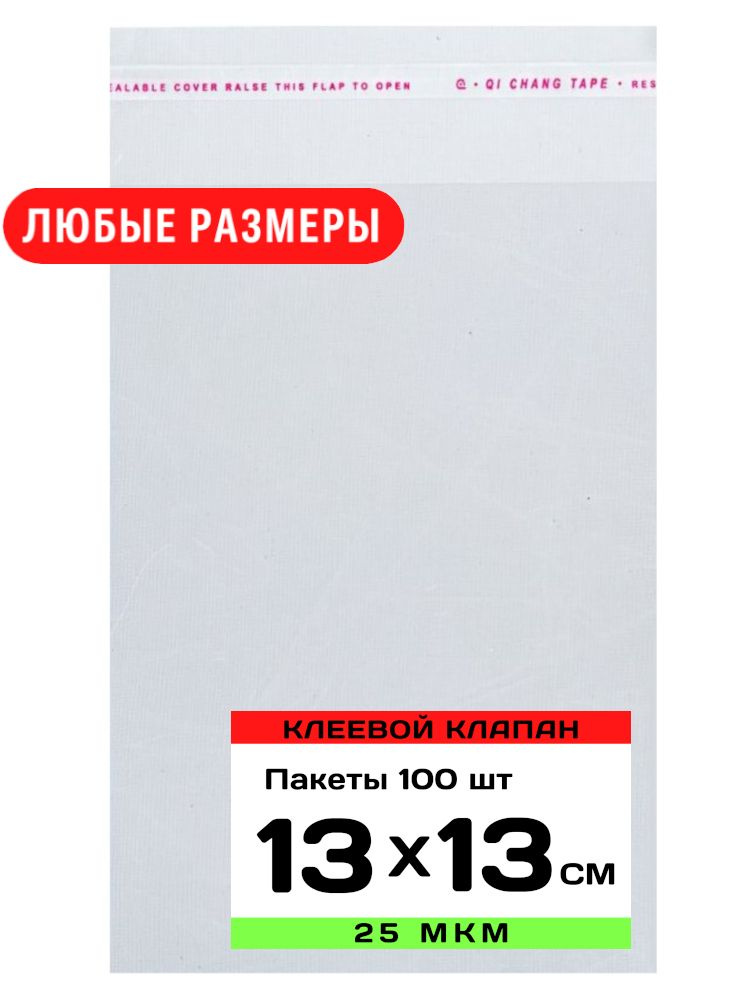 Упаковочные пакеты с клеевым клапаном прозрачные 15х25 см