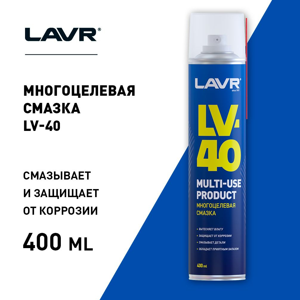 Смазки каталоги. Многоцелевая смазка lv-40. Lv40 смазка. Смазка многоцелевая lv-40 210 мл LAVR.