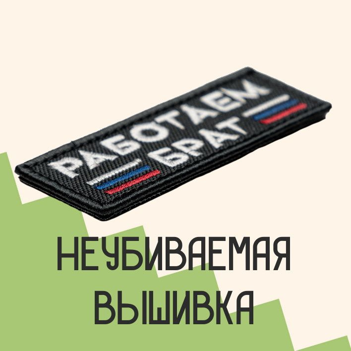 Прикольные нашивки с доставкой по всей России