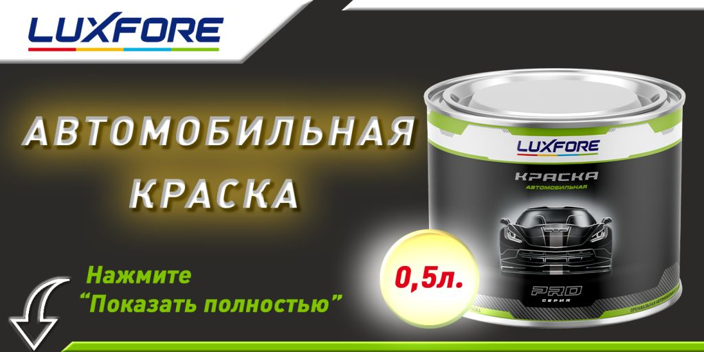 Краска Luxfore в банке 0,5л.