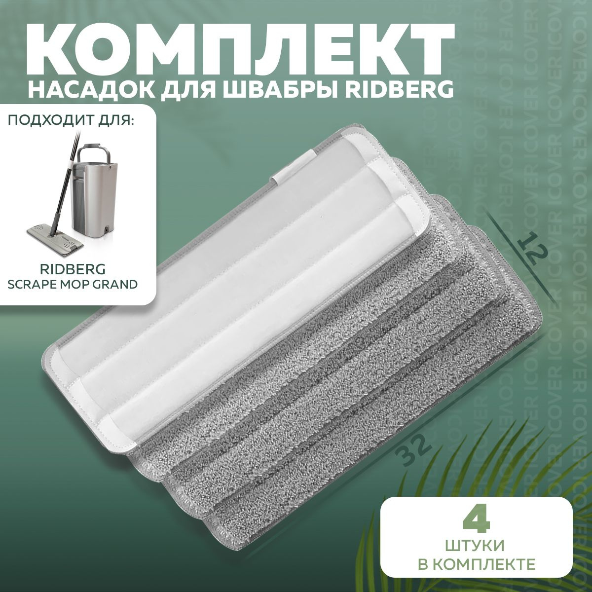 Тряпка для швабры Ridberg Scrape Mop Grand 4 шт.