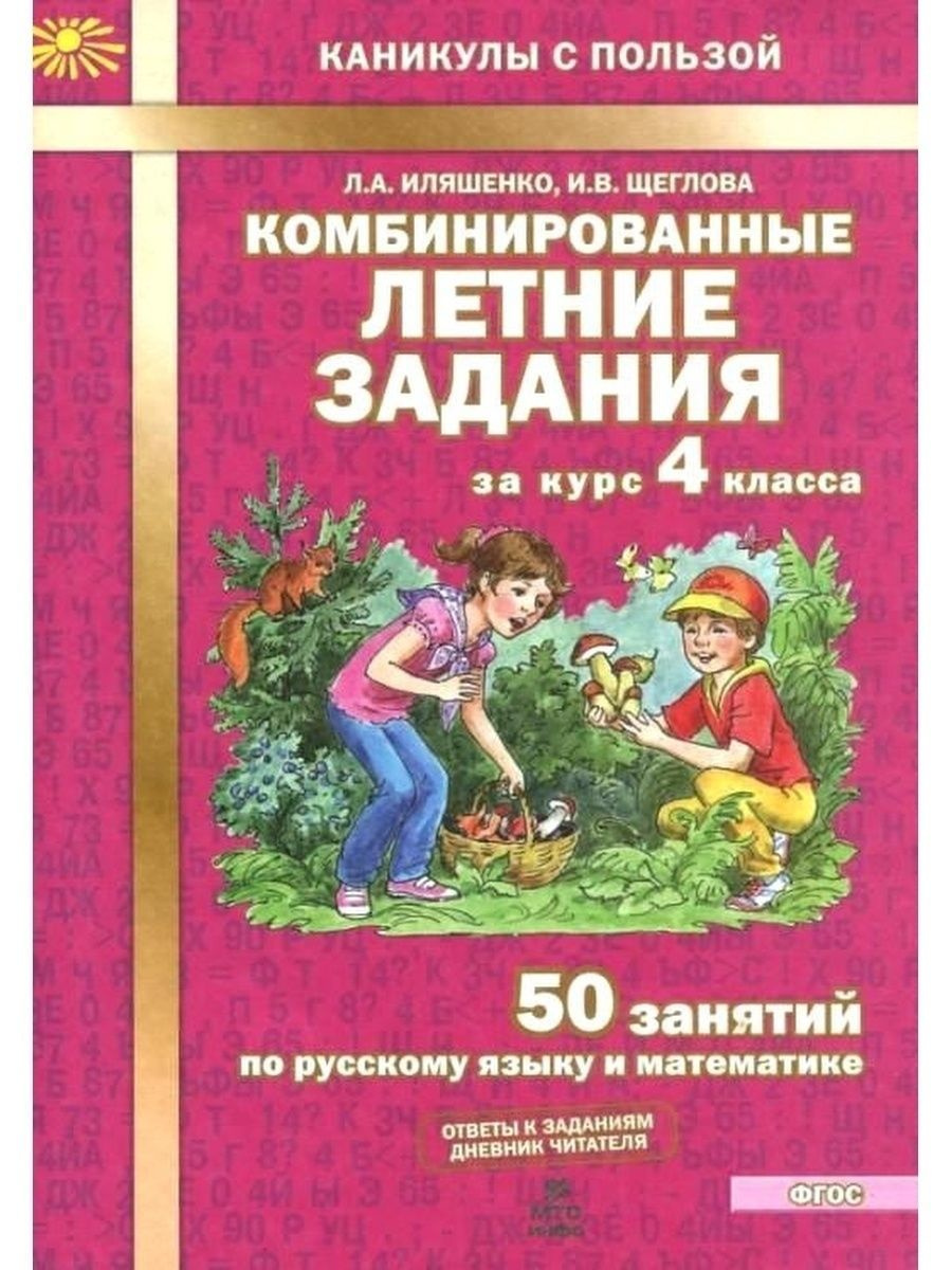 Комбинированные задания на лето 1 класс иляшенко. Комбинированные задания на лето 1 класс иляшенко. Комбинированные задания на лето. 50 занятий летом. 50 занятий летом.