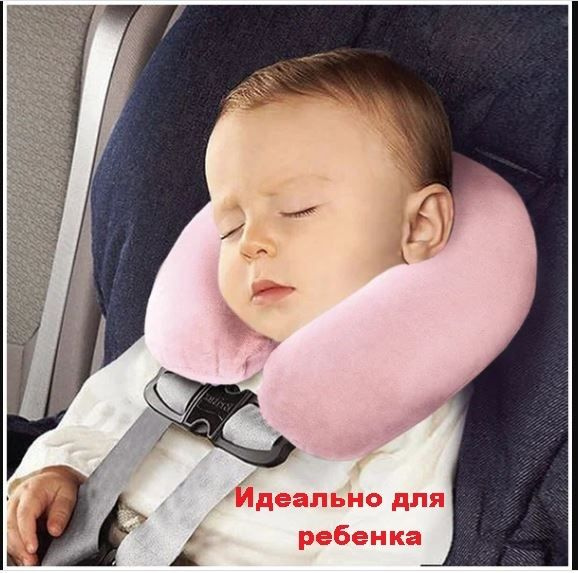 В городских пробках ребенок в автомобильном сиденье засыпает с неудобно запрокинутой или опущенной вниз головой? Выход есть! Надувная подушка-воротник четко фиксирует голову ребенка, благодаря эргономичной U-образной форме!