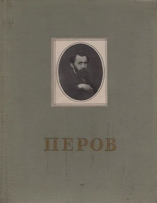 Книга Перов В. Г. Перов. Альбом репродукций. Издательство: ИЗОГИЗ. 1956 г. | Перов Василий Григорьевич