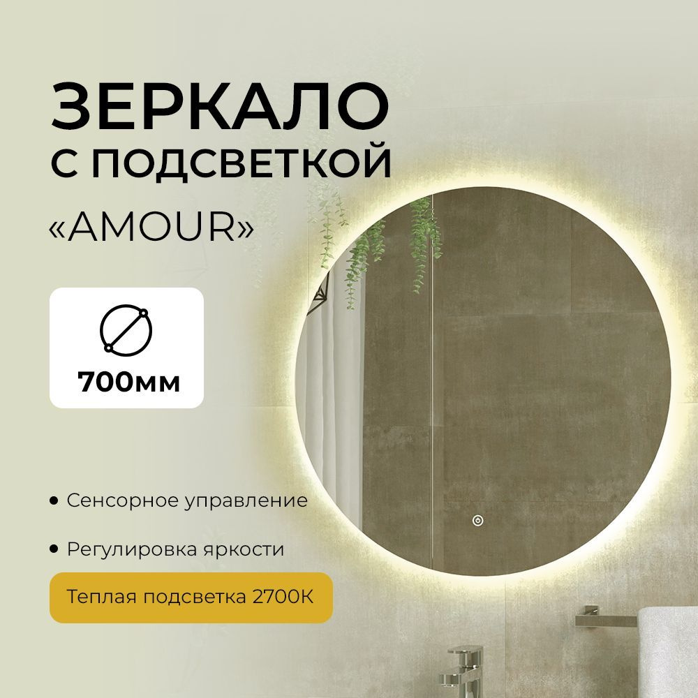 AMOUR с теплой подсветкой D70