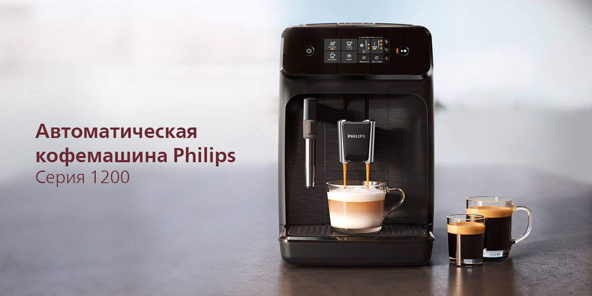 Автоматическая кофемашина Philips Серия 1200