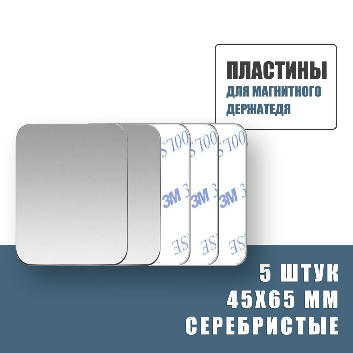 Пластины для магнитного держателя / Прямоугольные 45x65 мм - 5 шт / Серебряные