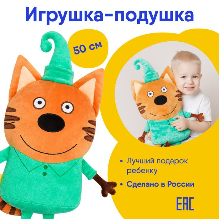 Подушка-игрушка Мякиши "Три Кота" Компот, декоративная в детскую комнату