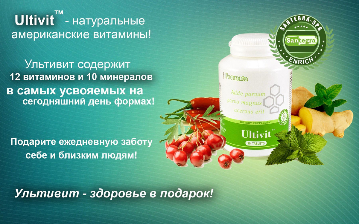 Ultivit™ (Ультивит) - натуральный витаминно-минеральный комплекс