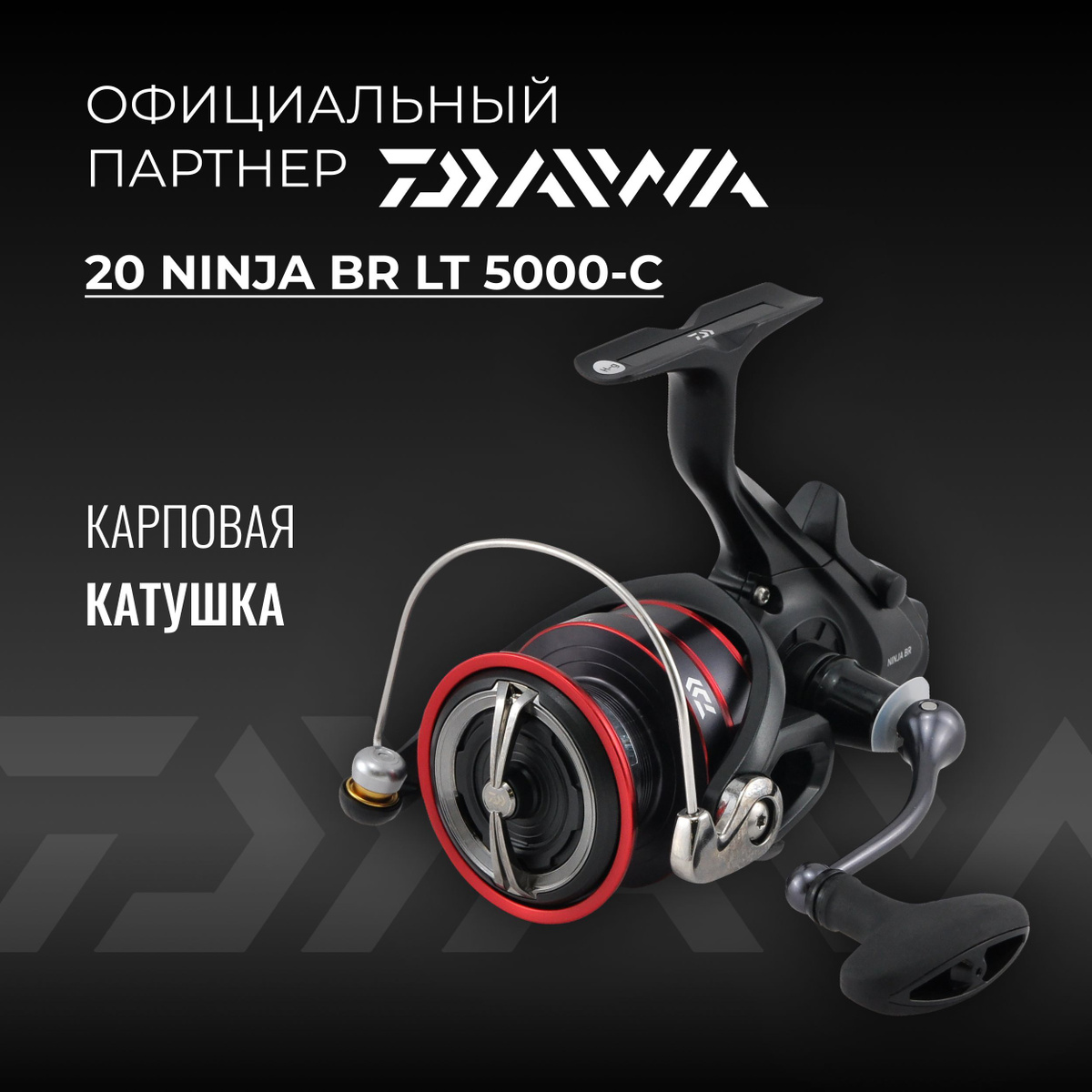 Катушка Daiwa 20 Ninja BR LT – компактная бюджетная катушка Ninja с бейтраннером, которая станет вашим надежным помощником в карповой и фидерной ловле. Благодаря новой концепции LT (Light & Tough) разработчикам удалось добиться идеального сочетания легкости и прочности, значительно снизив вес катушек по сравнению с традиционными моделями. В то же время все катушки Daiwa Ninja BR LT теперь оснащены ведущей шестерней, изготовленной по новой цифровой технологии Tough Digigear, обеспечивающей высокую производительность, мощность, плавную и эффективную передачу усилия от ручки на ротор, а также долгий срок службы главной пары.