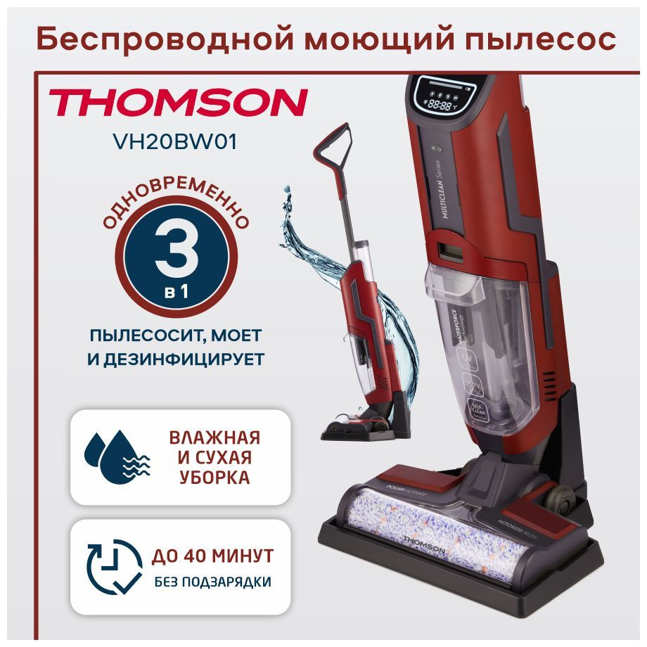 Вертикальный пылесос thomson. Моющий вертикальный пылесос thomson. Беспроводной пылесос thomson vh20bw02. Вертикальный пылесос thomson. Thomson vh20bw01.