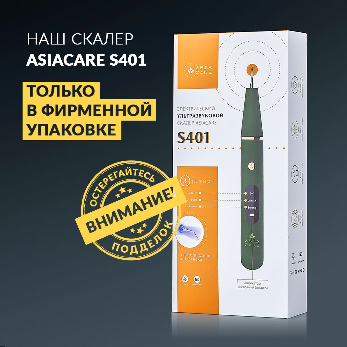 Скалер для удаления налета AsiaCare S401 поставляется исключительно в фирменной упаковке! Мы обеспечиваем гарантию 12 месяцев и техническую поддержку на протяжении всего времени работы аппарата.