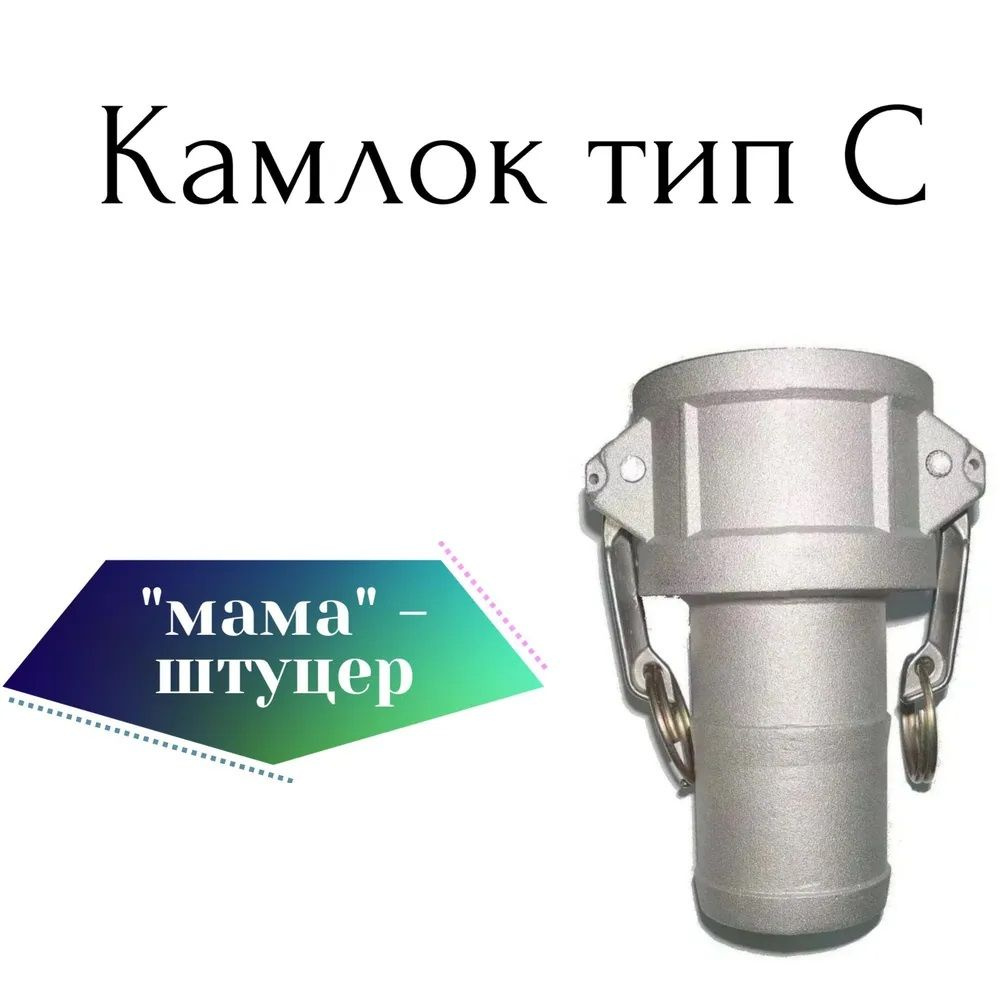 Камлок тип C