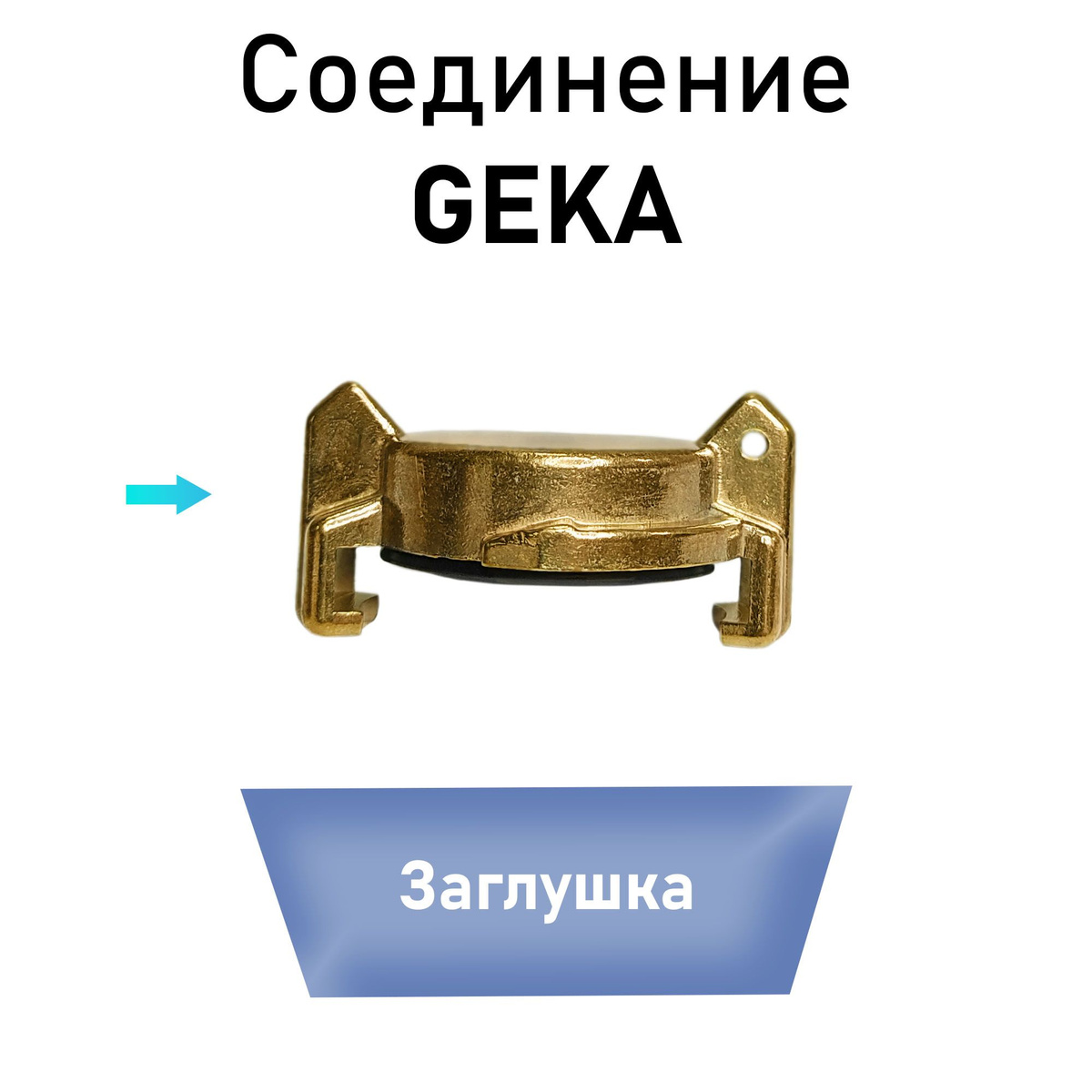 Гека Заглушка