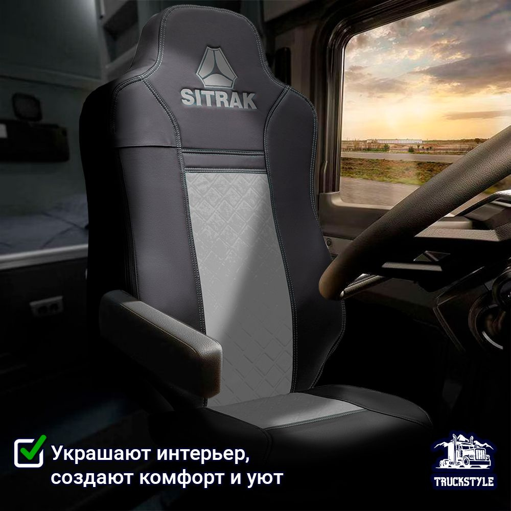 Авточехлы для грузовых автомобилей SITRAK