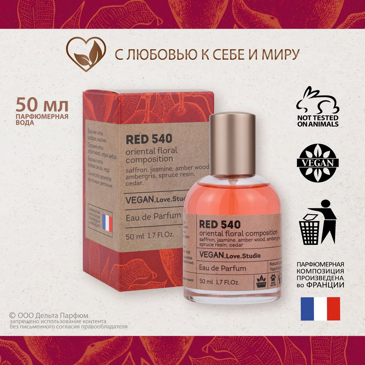 https://www.ozon.ru/product/duhi-parfyumernaya-voda-zhenskaya-vegan-love-studio-red-540-50-ml-drevesnyy-ambrovyy-teplyy-pryanyy-1287566940/