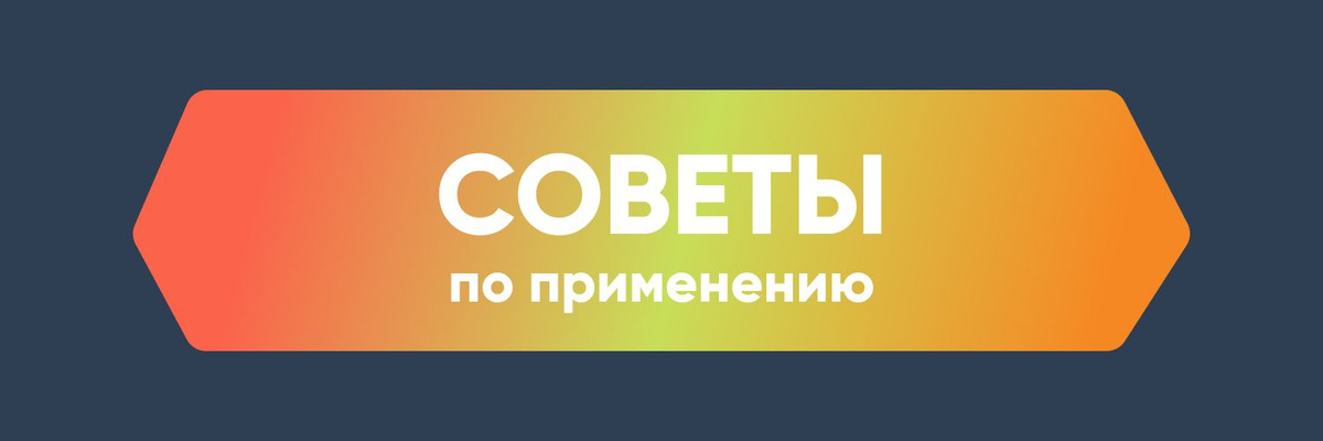 Советы по применению