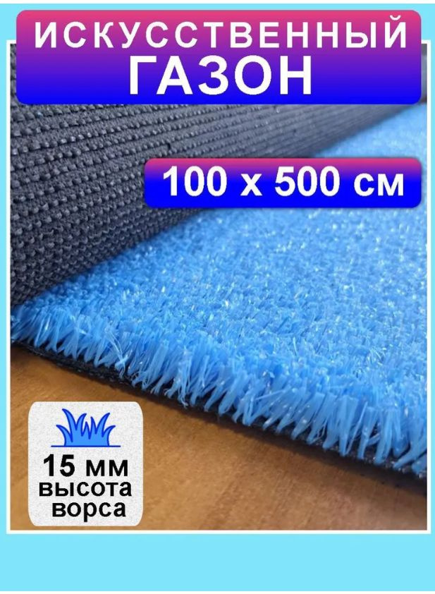 Искусственный газон синий 100 на 500 см (высота ворса 15 мм) искусственная трава в рулоне