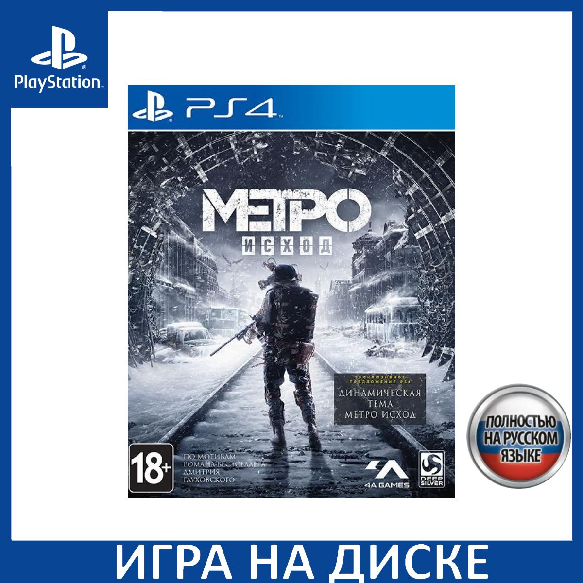 Игра на Диске Метро Исход (Metro Exodus) Русская версия (PS4)